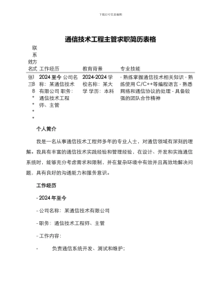 通信技术工程主管求职简历表格