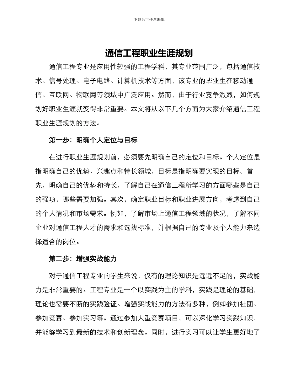 通信工程职业生涯规划_第1页
