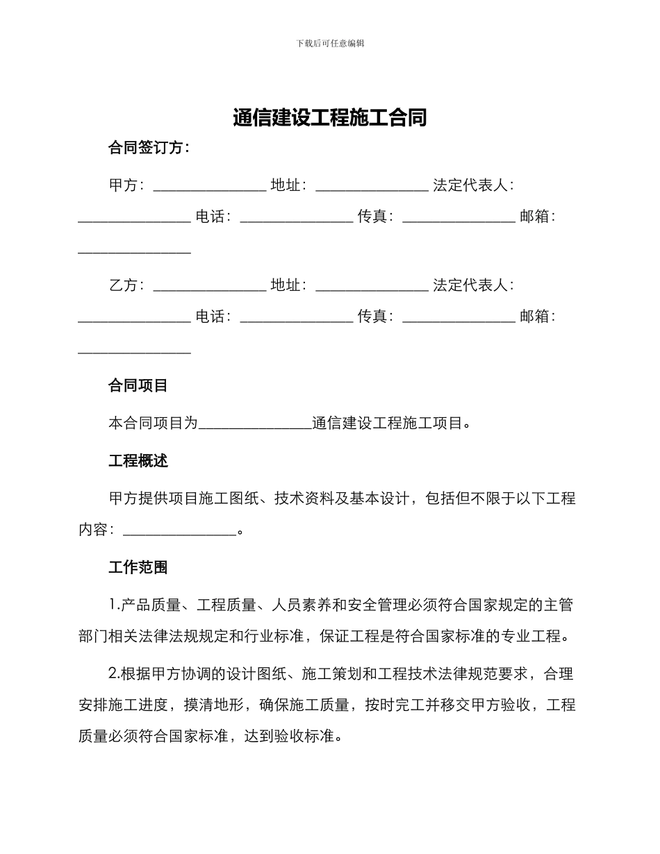 通信建设工程施工合同_第1页
