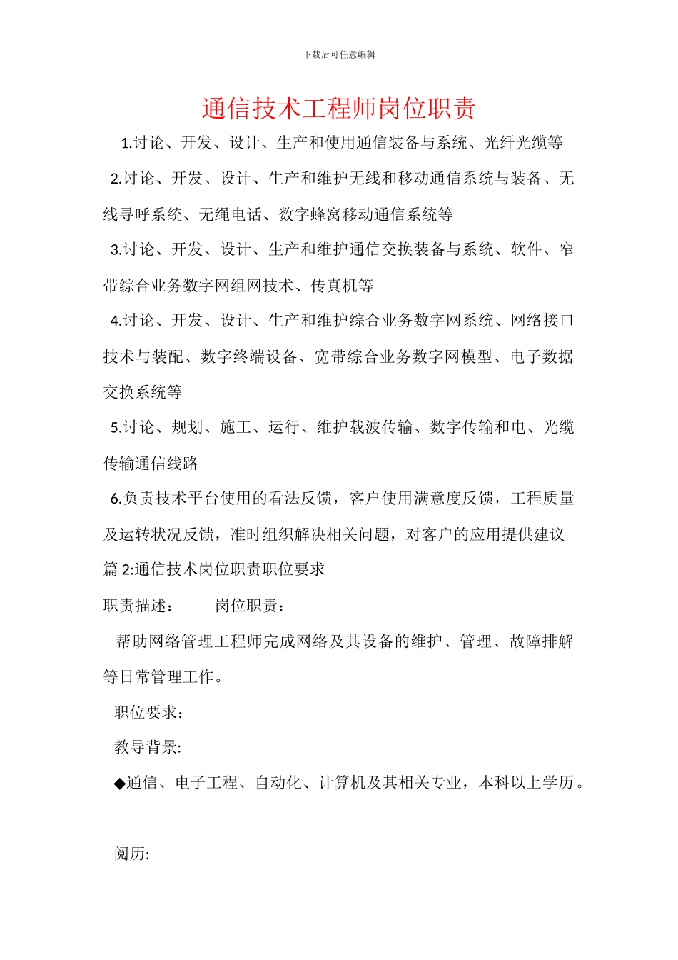 通信技术工程师岗位职责_第1页