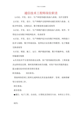 通信技术工程师岗位职责