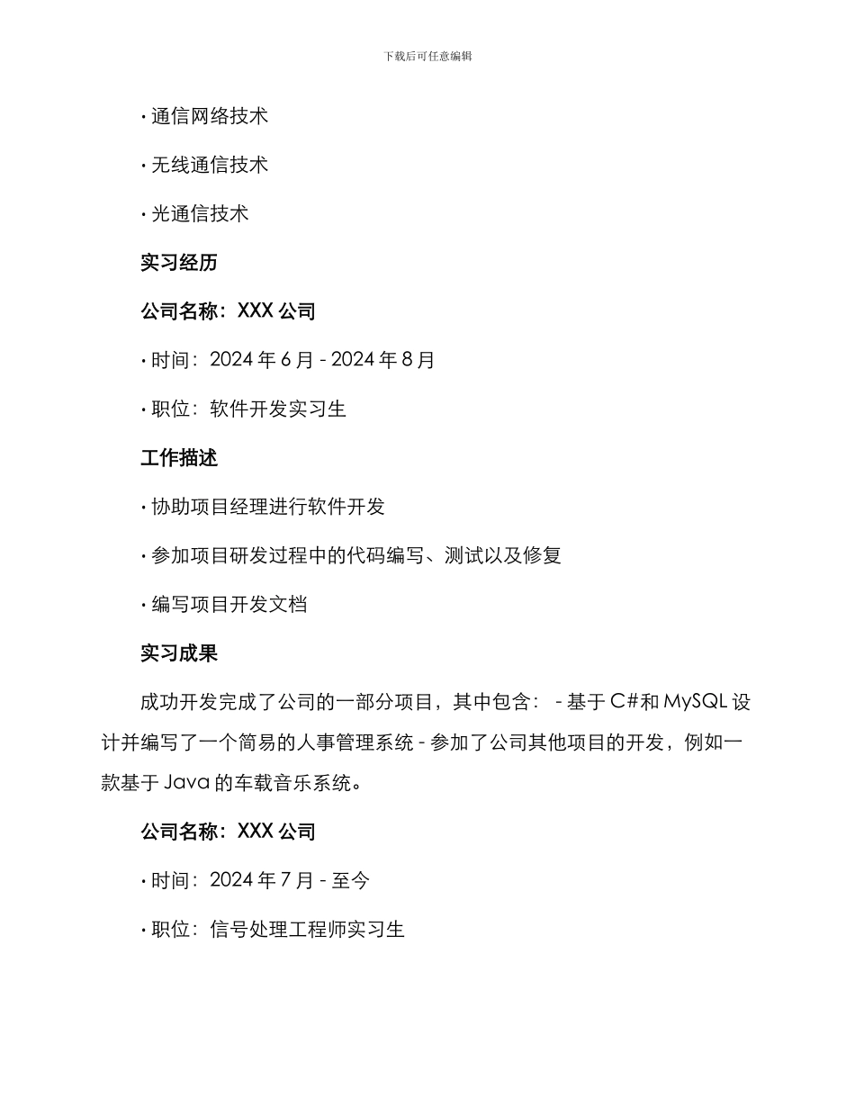 通信技术开发及应用求职简历_第2页