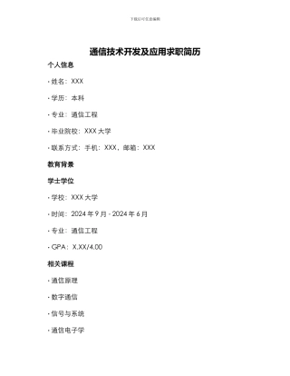 通信技术开发及应用求职简历