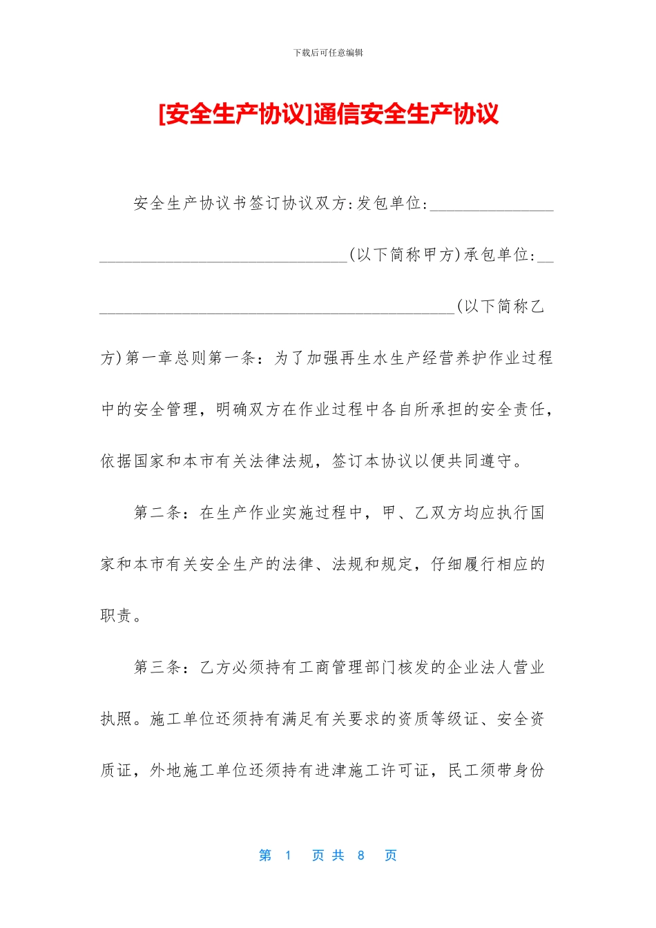 通信安全生产协议_第1页