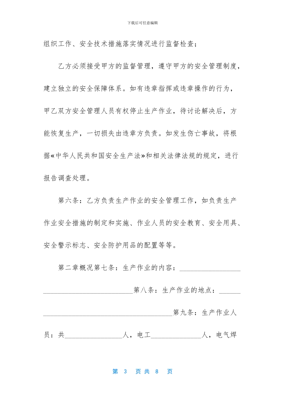 通信安全生产协议_第3页