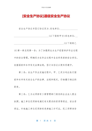 通信安全生产协议