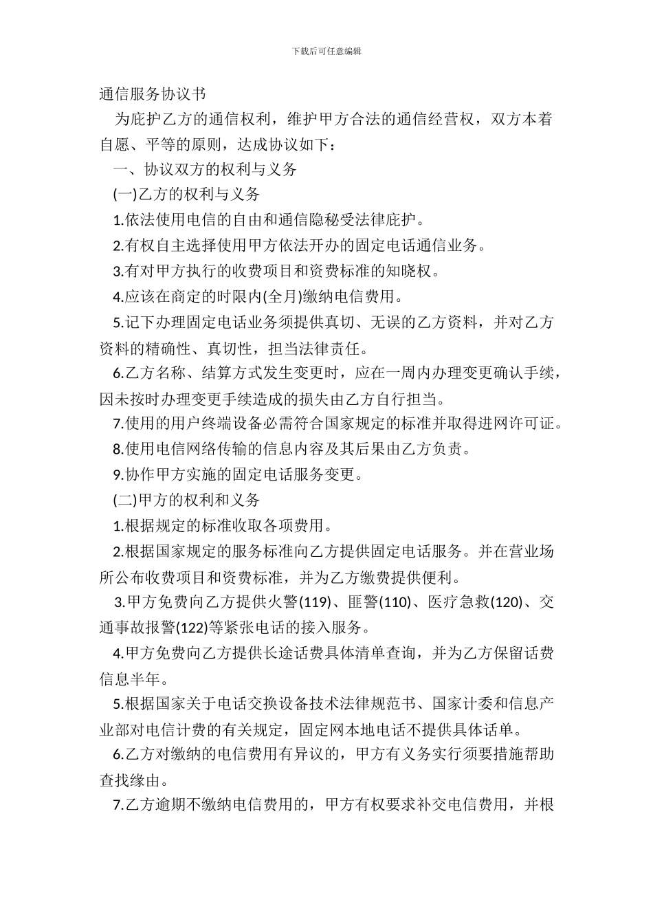 通信服务协议书_第2页
