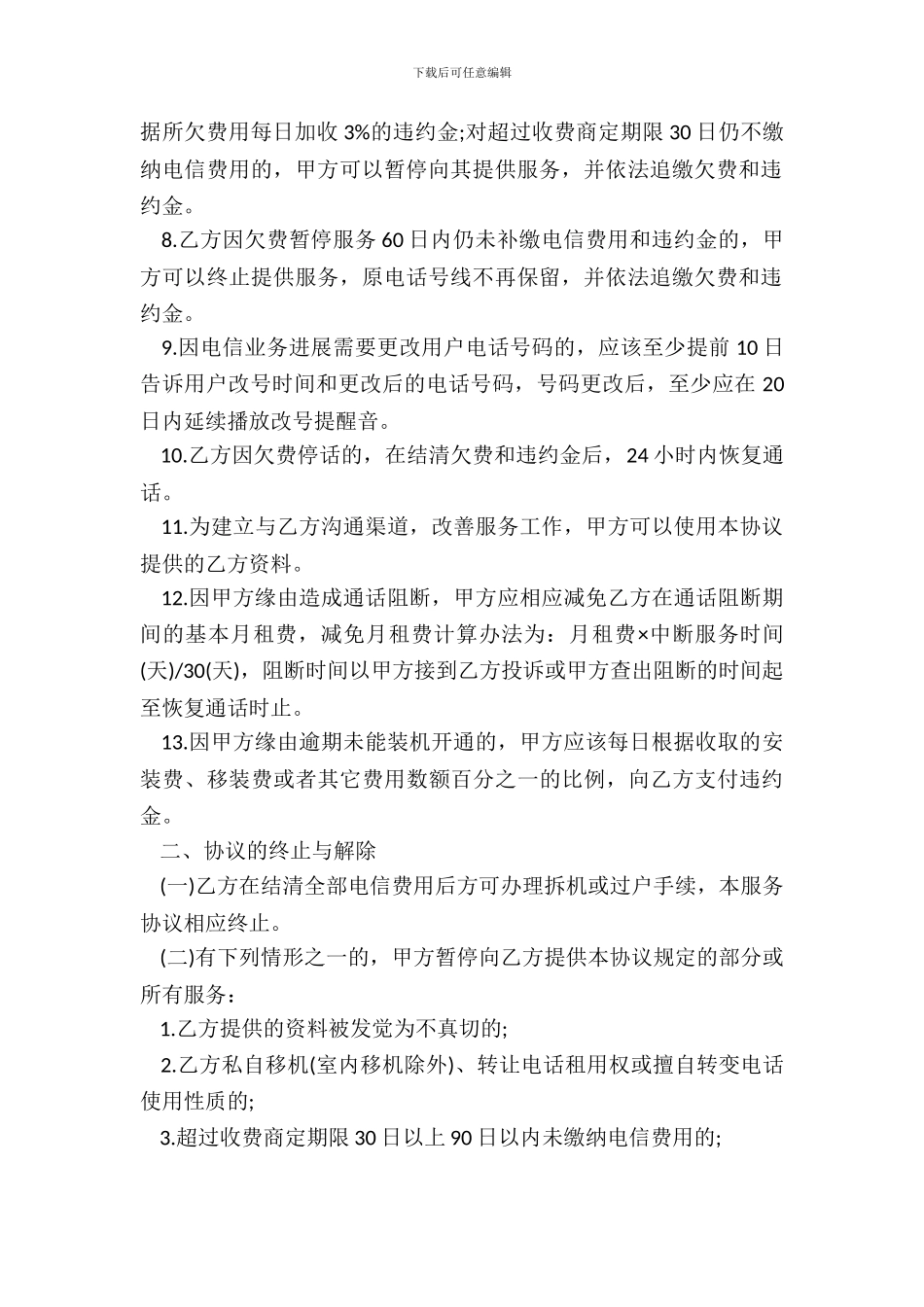 通信服务协议书_第3页