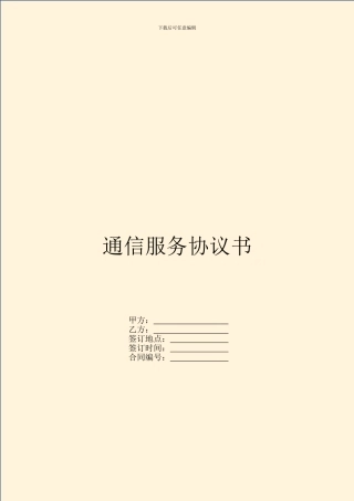 通信服务协议书