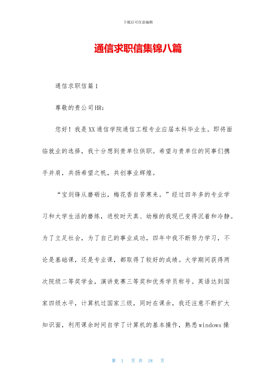通信求职信集锦八篇_第1页