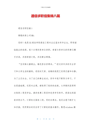 通信求职信集锦八篇