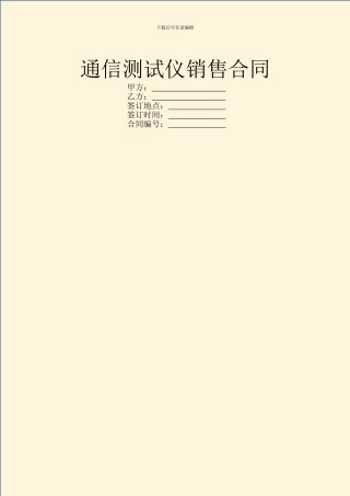 通信测试仪销售合同