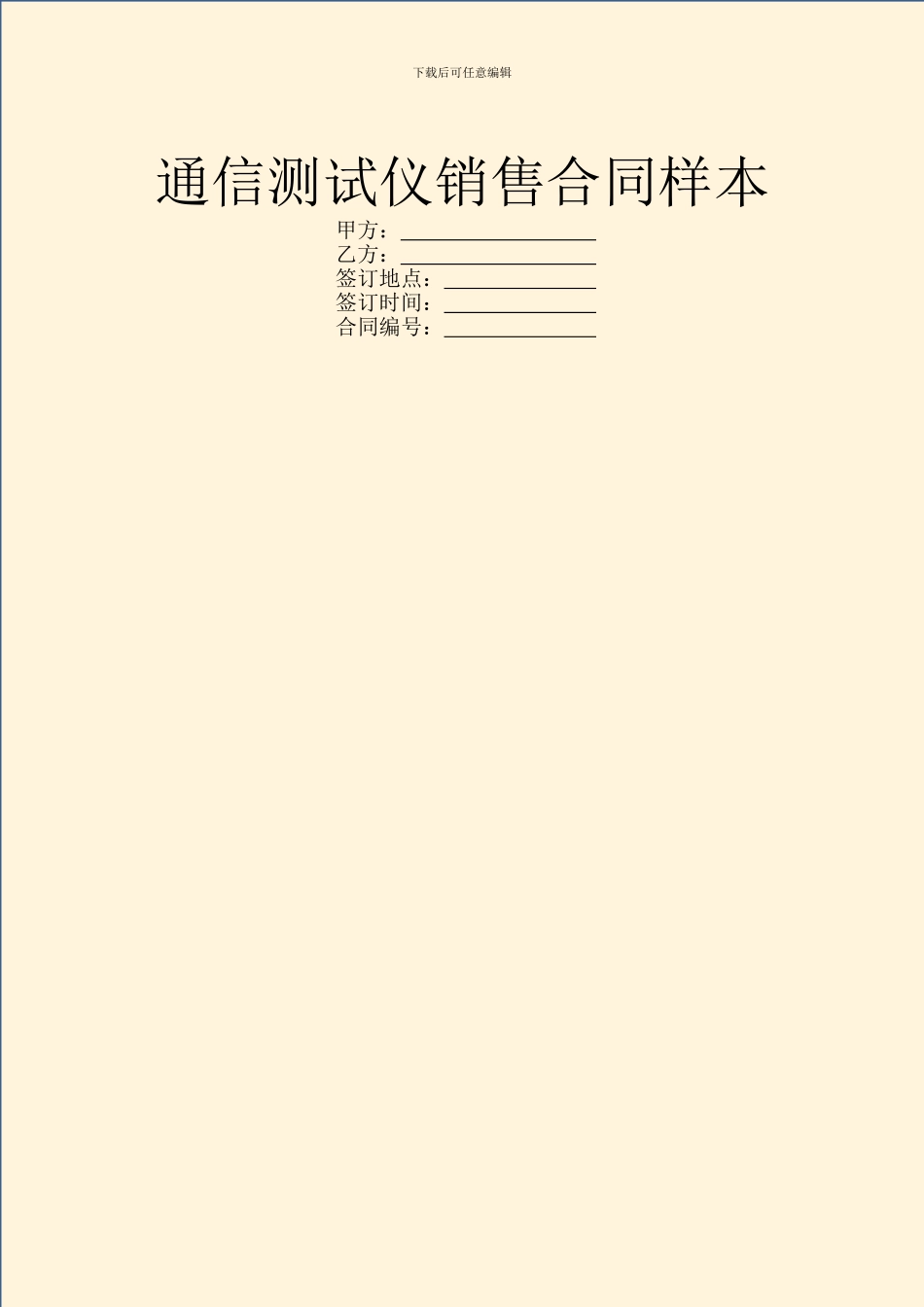 通信测试仪销售合同样本_第1页