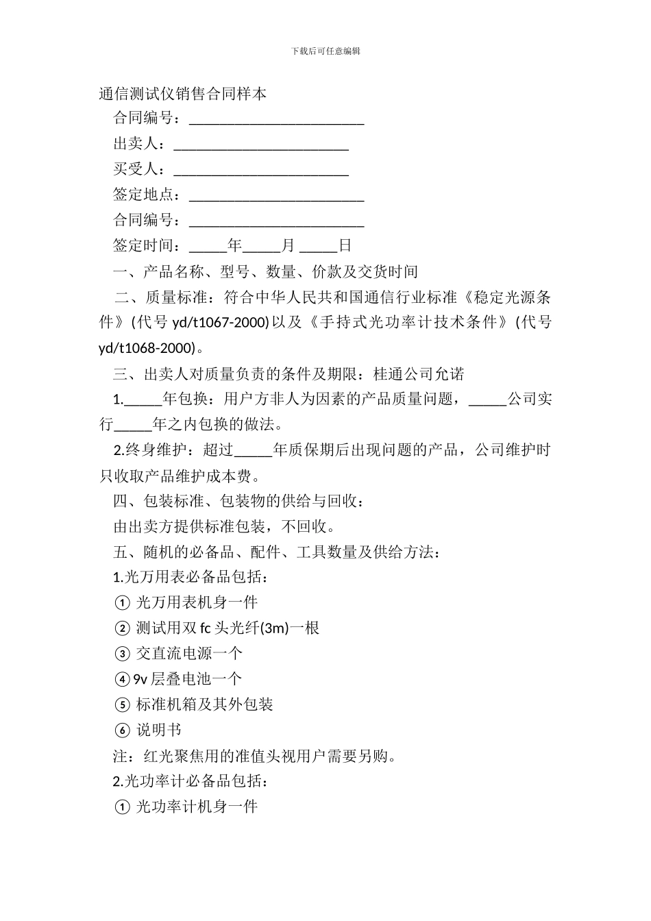 通信测试仪销售合同样本_第2页