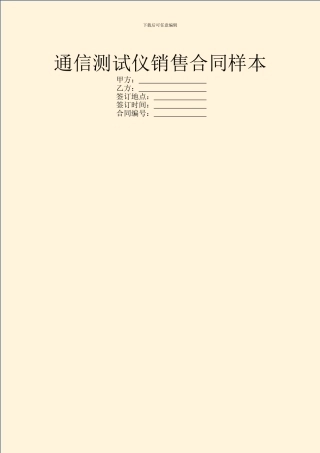 通信测试仪销售合同样本