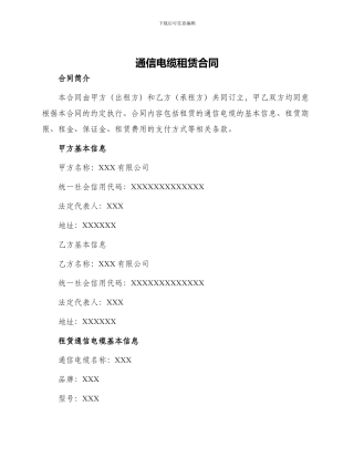 通信电缆租赁合同
