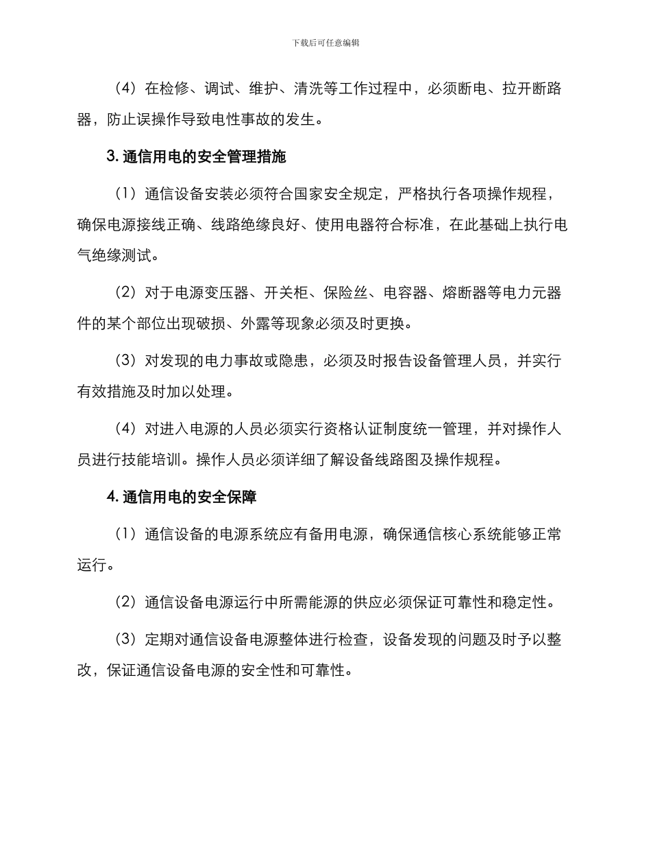 通信用电安全管理制度_第2页