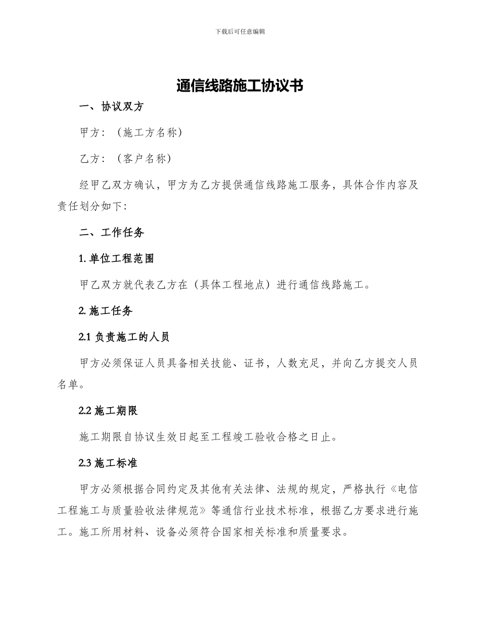 通信线路施工协议书_第1页