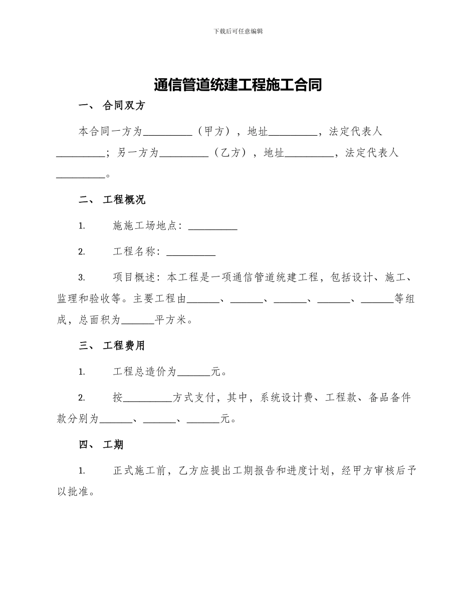 通信管道统建工程施工合同_第1页