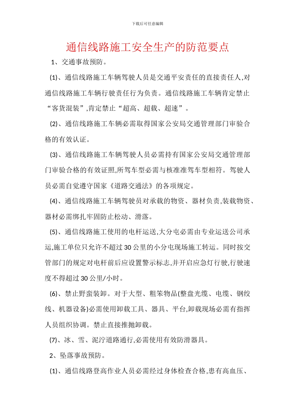 通信线路施工安全生产的防范要点_第1页