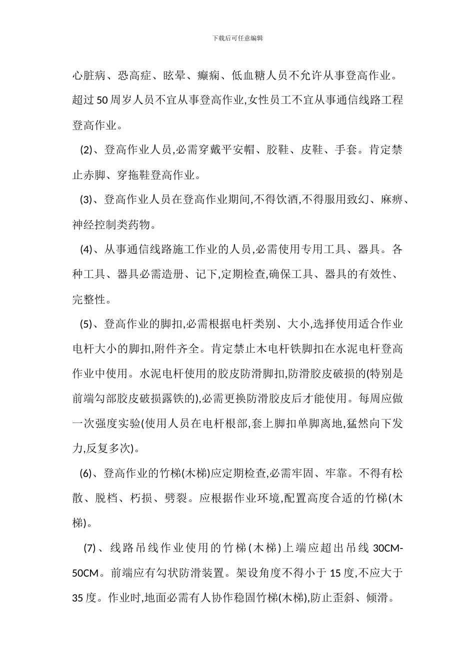 通信线路施工安全生产的防范要点_第2页