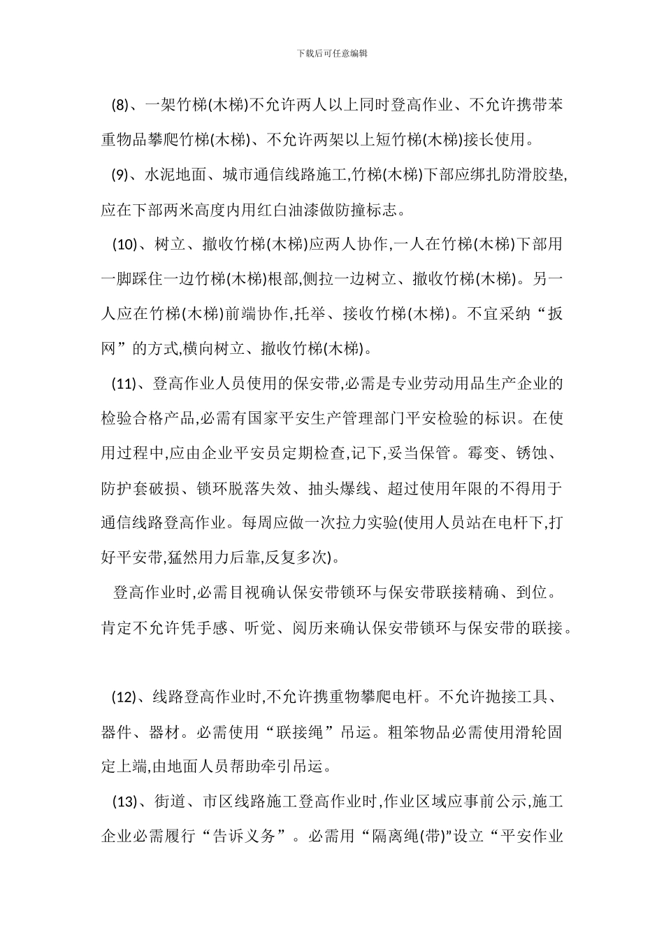 通信线路施工安全生产的防范要点_第3页