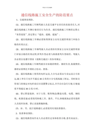 通信线路施工安全生产的防范要点