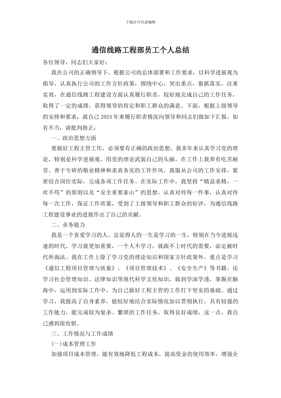 通信线路工程部员工个人总结_第1页