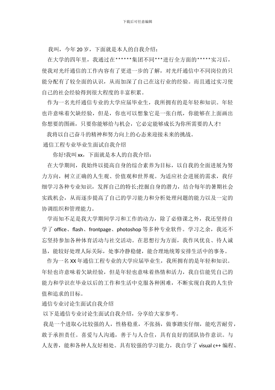 通信自我介绍3篇_第2页