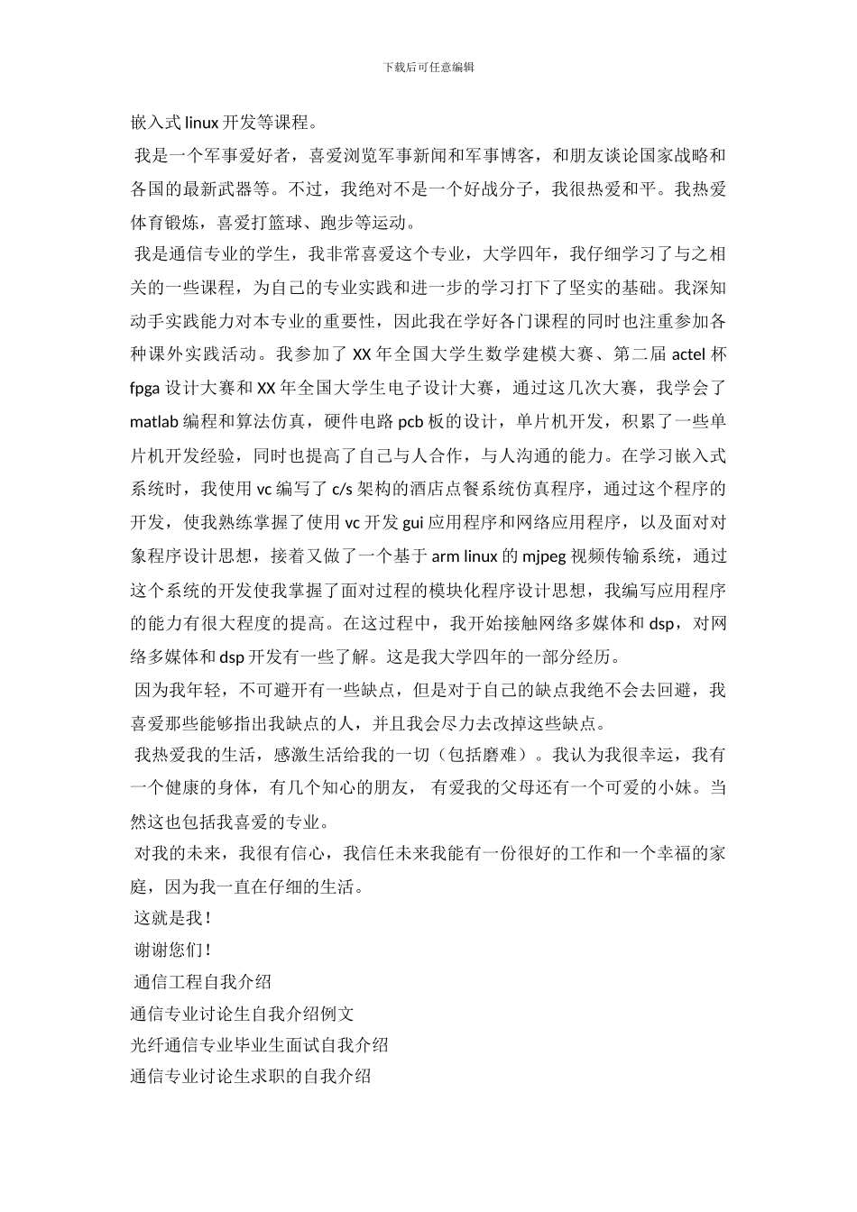 通信自我介绍3篇_第3页