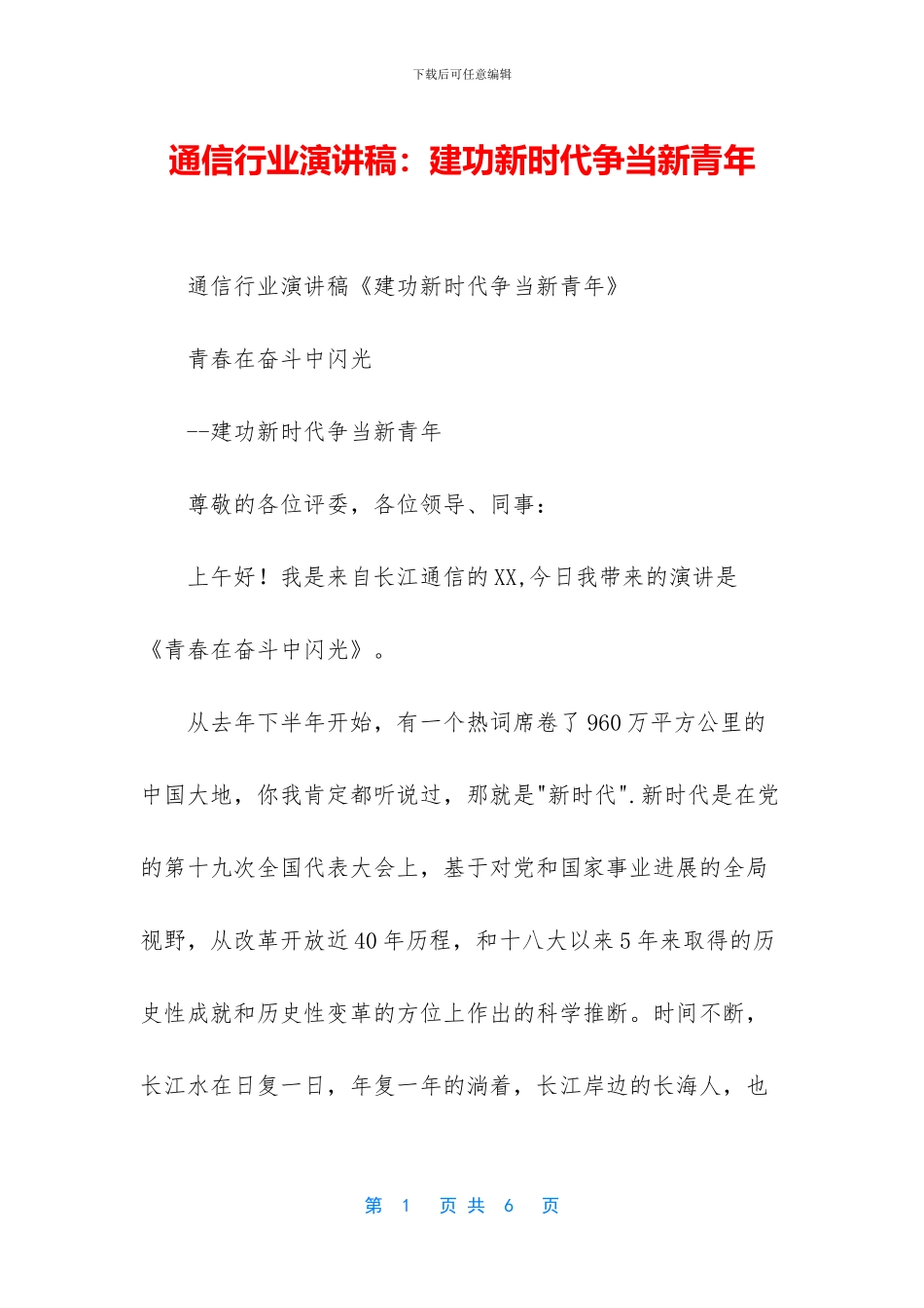 通信行业演讲稿：建功新时代争当新青年_第1页