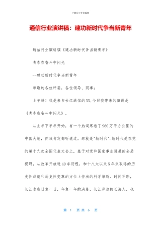 通信行业演讲稿：建功新时代争当新青年