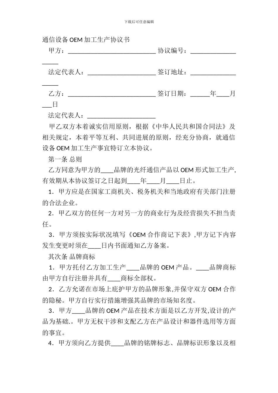 通信设备OEM加工生产协议书_第2页