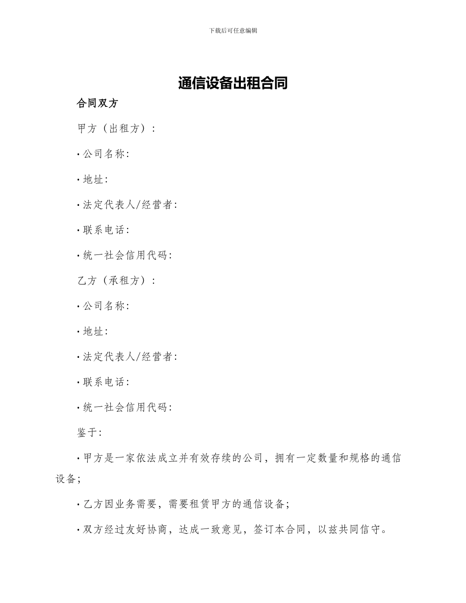 通信设备出租合同_第1页