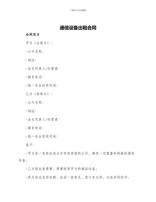 通信设备出租合同