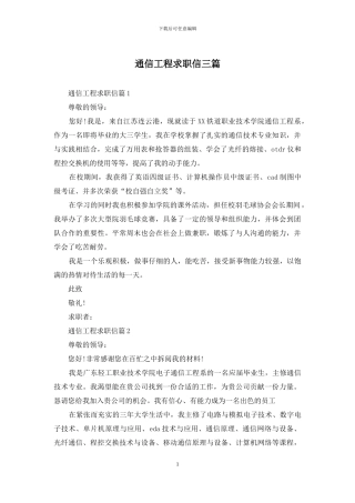 通信工程求职信三篇
