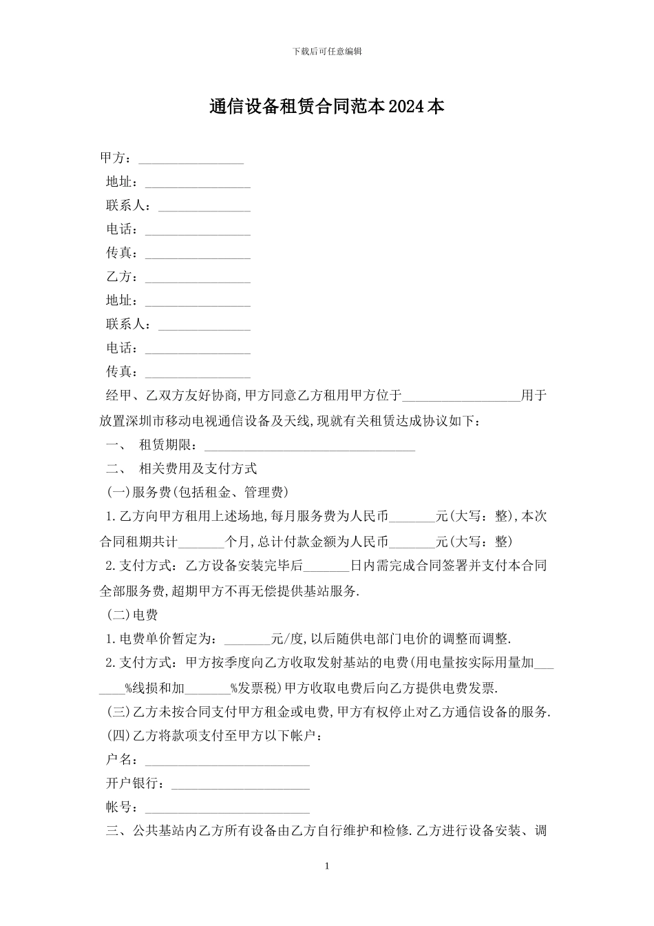 通信设备租赁合同范本2024最新版_第1页