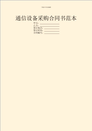 通信设备采购合同书范本