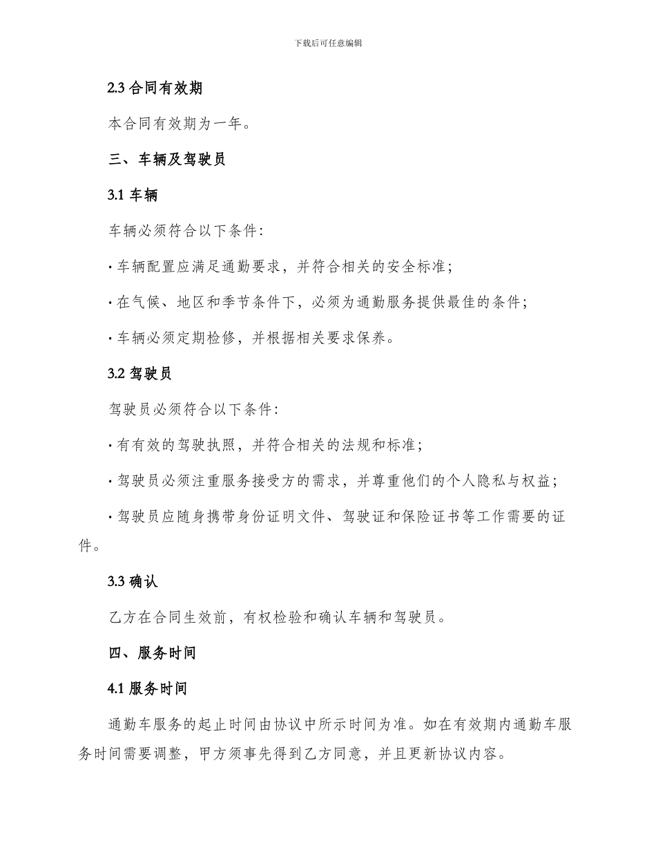通勤车服务合同_第2页