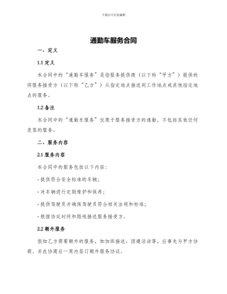 通勤车服务合同