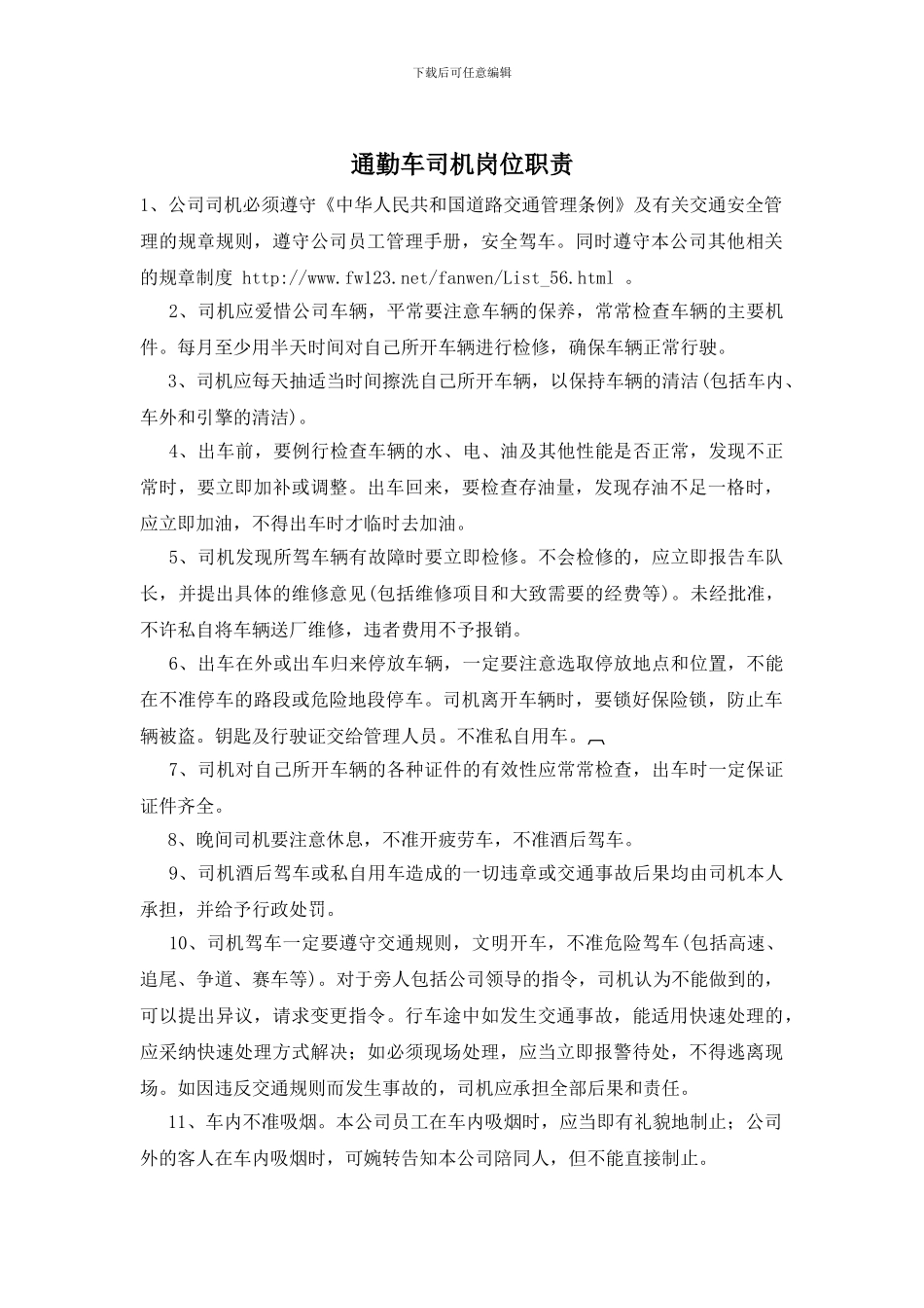 通勤车司机岗位职责_第1页