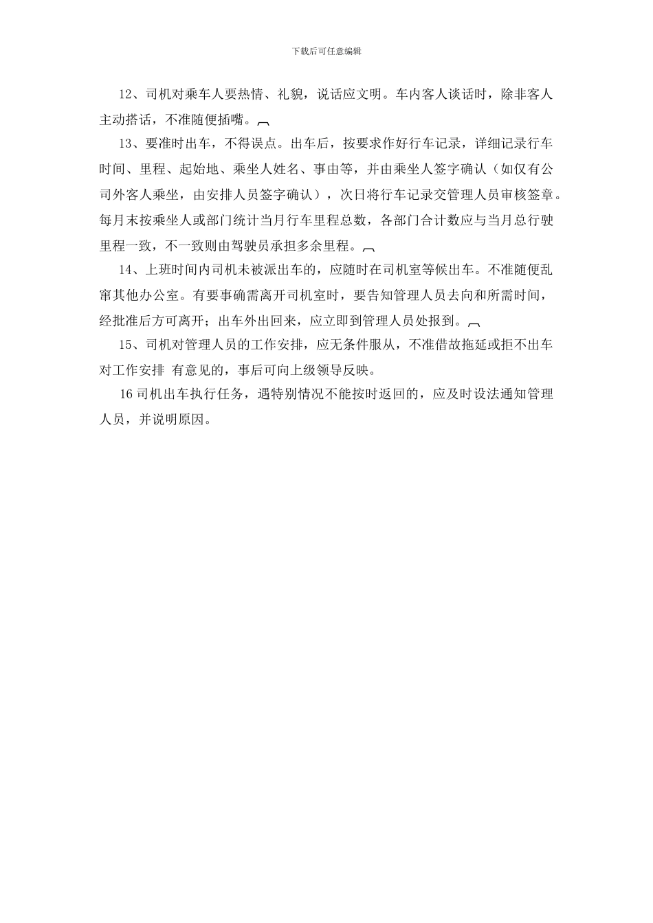 通勤车司机岗位职责_第2页