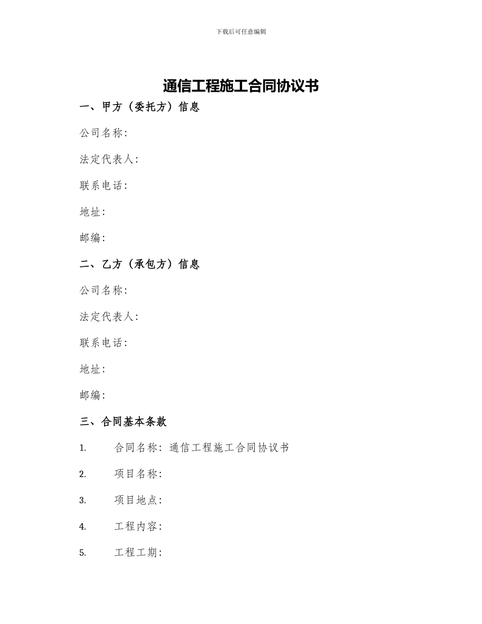 通信工程施工合同协议书_第1页
