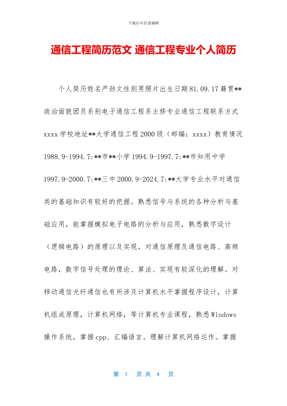 通信工程简历范文_第1页