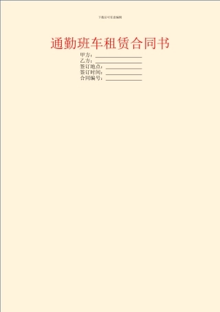 通勤班车租赁合同书