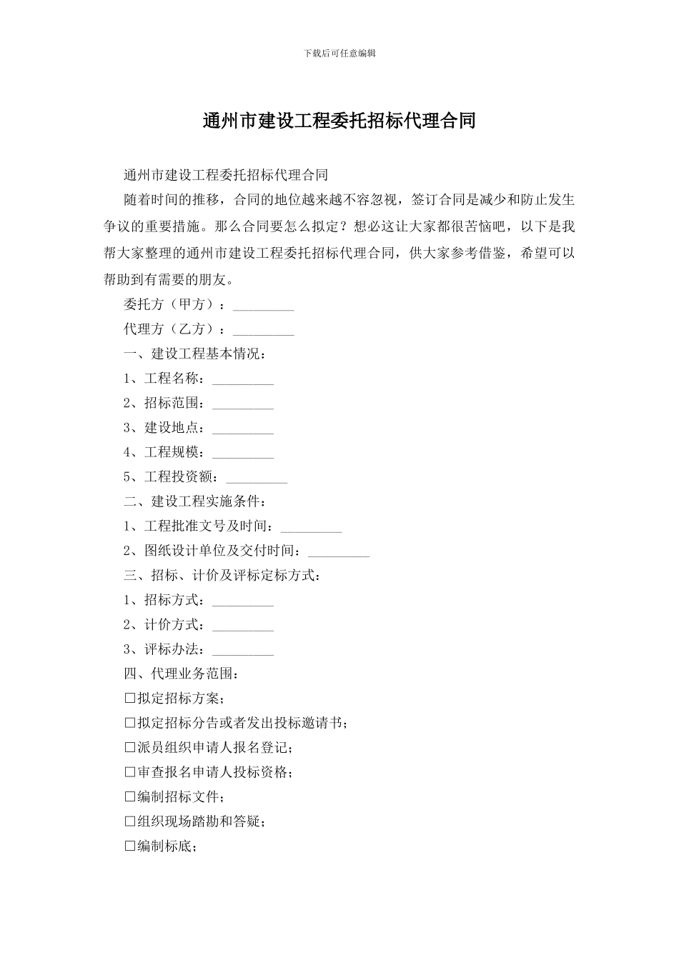 通州市建设工程委托招标代理合同_第1页