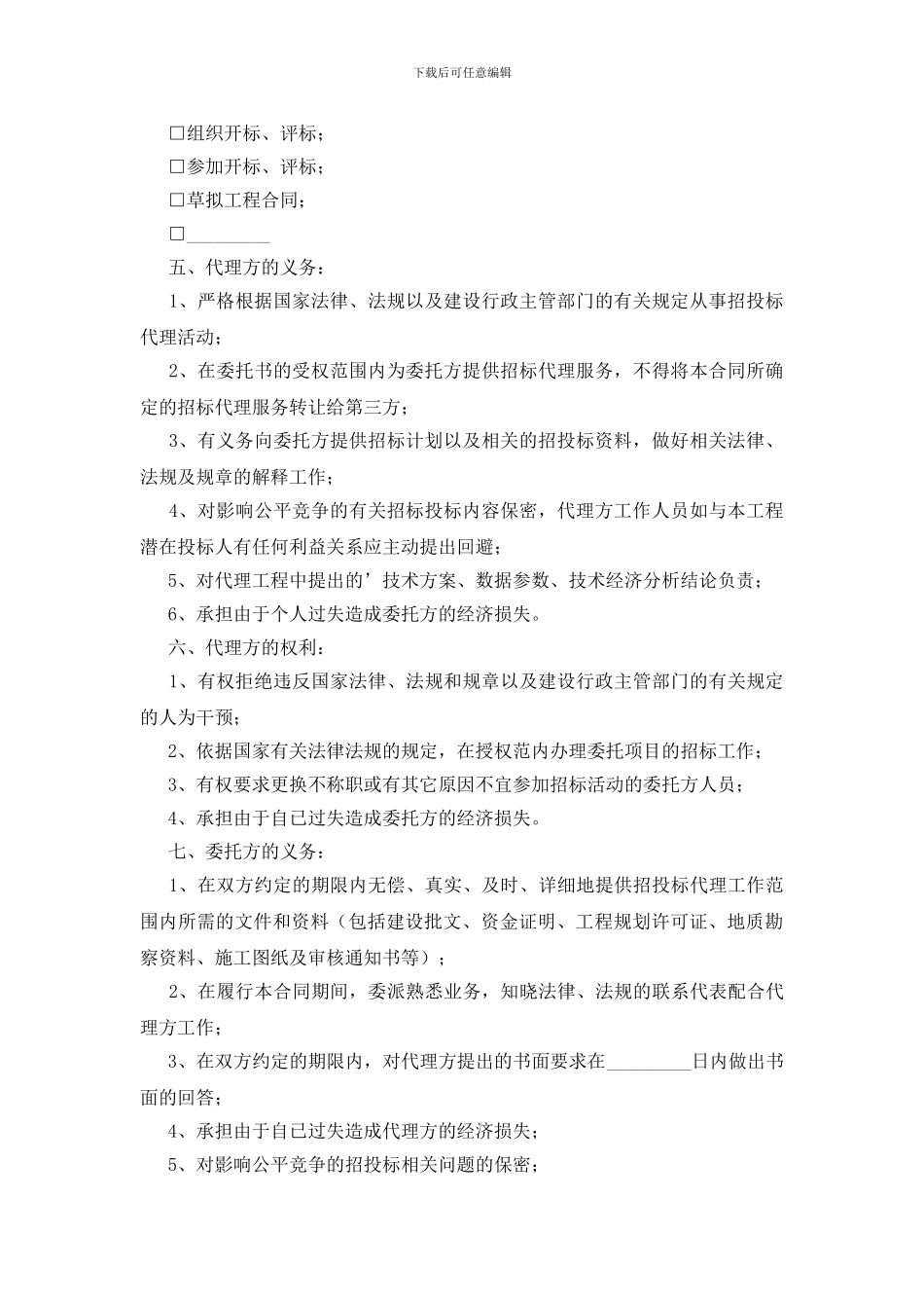 通州市建设工程委托招标代理合同_第2页