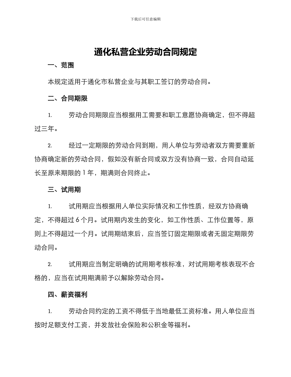 通化私营企业劳动合同规定_第1页