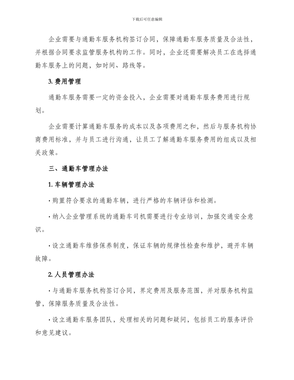 通勤车管理办法_第2页