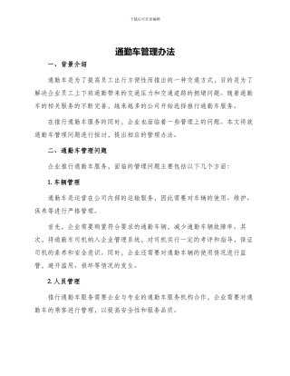 通勤车管理办法